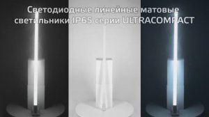 Светильники линейные матовые Gauss серии ULTRACOMPACT IP65