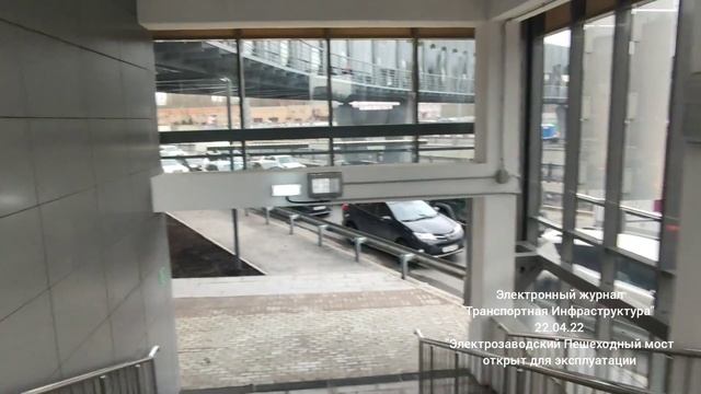 "Электрозаводский пешеходный мост введен в эксплуатацию." 22.04.22.