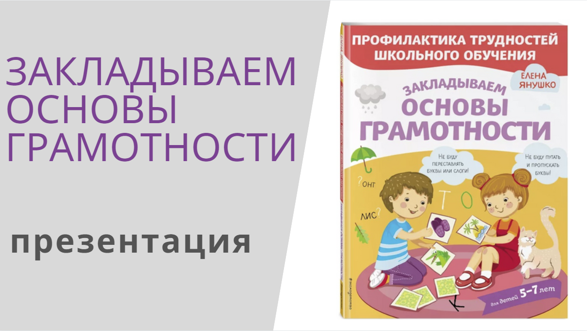 ЗАКЛАДЫВАЕМ ОСНОВЫ ГРАМОТНОСТИ - презентация книги Елены Янушко