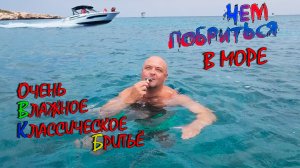 ОЧЕНЬ Влажное Классическое Бритье - или чем побриться в море на яхте в воде и под водой?