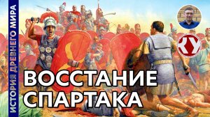 История Древнего мира. #50. Восстание Спартака