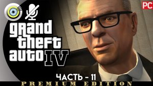 «Итальянская семья Анчелотти» Прохождение GTA 4 (Grand Theft Auto IV)| Без комментариев — Часть 11