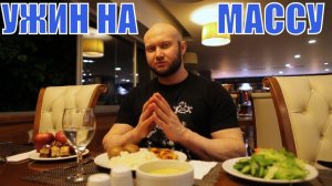 Питание для набора массы. Прием пищи для худого эктоморфа. Наглядный пример.