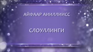 Обзорный ролик Слоуллинги