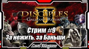 Disciples II Gallean's Return_Дисциплис 2 Стрим #9 Кампания за Нежить, за жезлоносца Баньши❗️