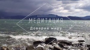 УТРЕННЯЯ медитация ДОВЕРИЕ МИРУ. Доверие Вселенной. 9 минут