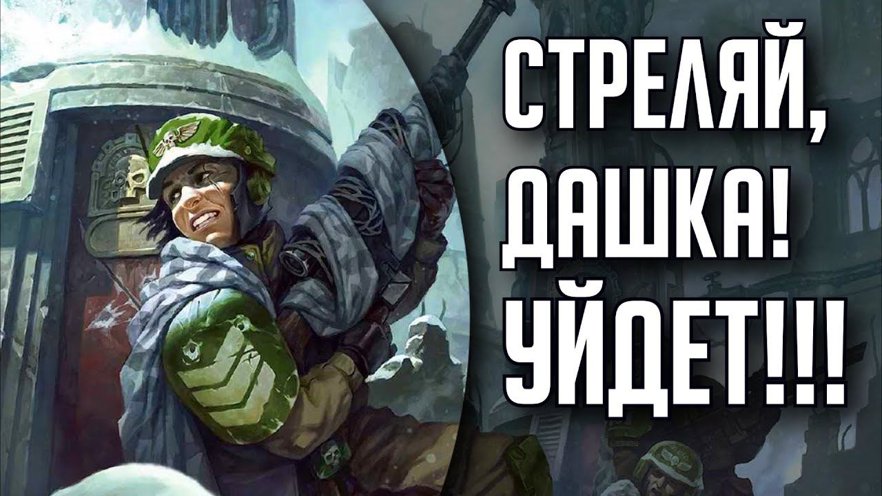LONGSHOT - Снайпер в Warhammer 40000 | #1 | Бэкострим The Station
