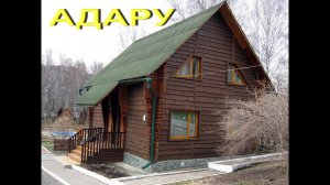 Пансионат Адару, озеро Ая, база отдыха "Медвежий угол" 16.04.2017