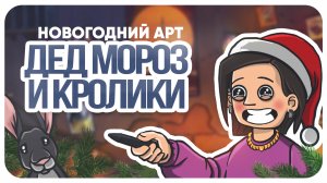 Новогодний Арт. Дед Мороз и кролики. Как это сделано?