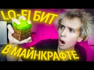 МУЗЫКА из звуков МАЙНКРАФТА