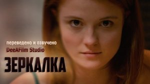 Короткометражка «Зеркалка» | Озвучка DeeAFilm