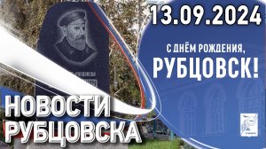 Новости Рубцовска (13.09.2024)