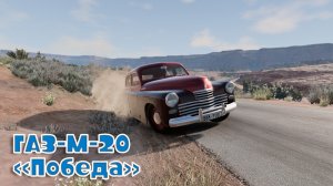 Мод ГАЗ-М-20 «Победа» для BeamNG.drive