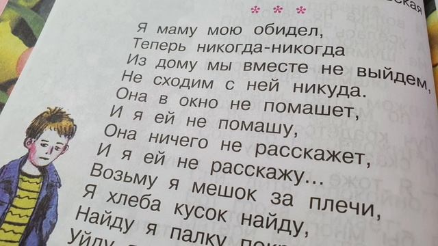 "Я маму мою обидел"?Эмма Мошковская. Литературное чтение 2 класс часть 2