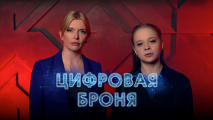 Цифровая броня. Серия 1.