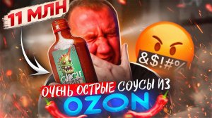 ПРОБУЮ 7 ОСТРЫХ  и ОЧЕНЬ ОСТРЫХ СОУСОВ