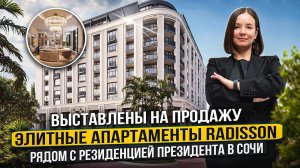 Выставлены на продажу элитные апартаменты Radisson рядом с резиденцией президента в Сочи #инвестиции