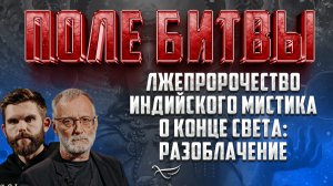 ЛЖЕПРОРОЧЕСТВО ИНДИЙСКОГО МИСТИКА О КОНЦЕ СВЕТА: РАЗОБЛАЧЕНИЕ