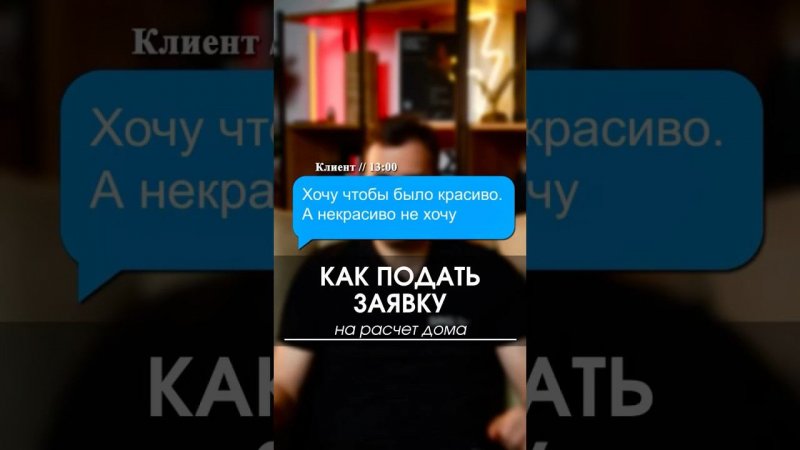 Как подать заявку в строительную компанию на расчет стоимости загородного дома #дом #коттедж