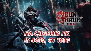 Gungrave GORE на слабом пк (GT 1030)