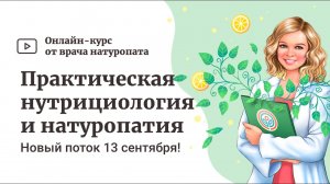 Приглашаем на новый поток курса «Практическая нутрициология и натуропатия», старт 13 сентября ?