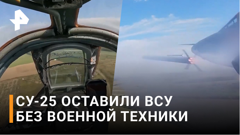Су-25 уничтожили укрепленные полевые позиции и бронетехнику ВСУ / РЕН Новости