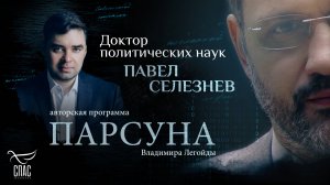 ТЕХНОЛОГИИ ДЛЯ НАС – ИЛИ МЫ ДЛЯ ТЕХНОЛОГИЙ? ПАРСУНА ПАВЛА СЕЛЕЗНЕВА