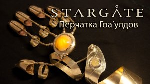 Перчатка Гоаулдов (Звёздные Врата), DIY