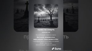ДИВ - право на смерть (ai cover)