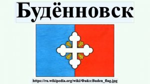 Будённовск