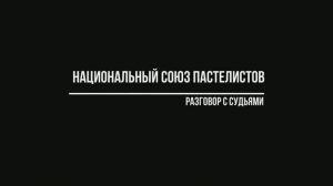 3-я выставка НСП. Разговор с судьями