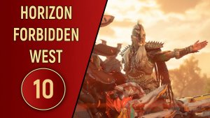 ПРОХОЖДЕНИЕ - HORIZON FORBIDDEN WEST - ЧАСТЬ 10