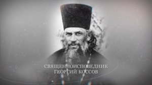 Новомученики и исповедники Церкви Русской. Священноисповедник Георгий Коссов.