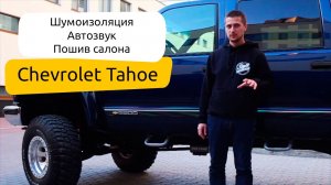 Обзор Chevrolet Tahoe | Suburban K2500 1994. Шумоизоляция, автозвук, пошив салона.