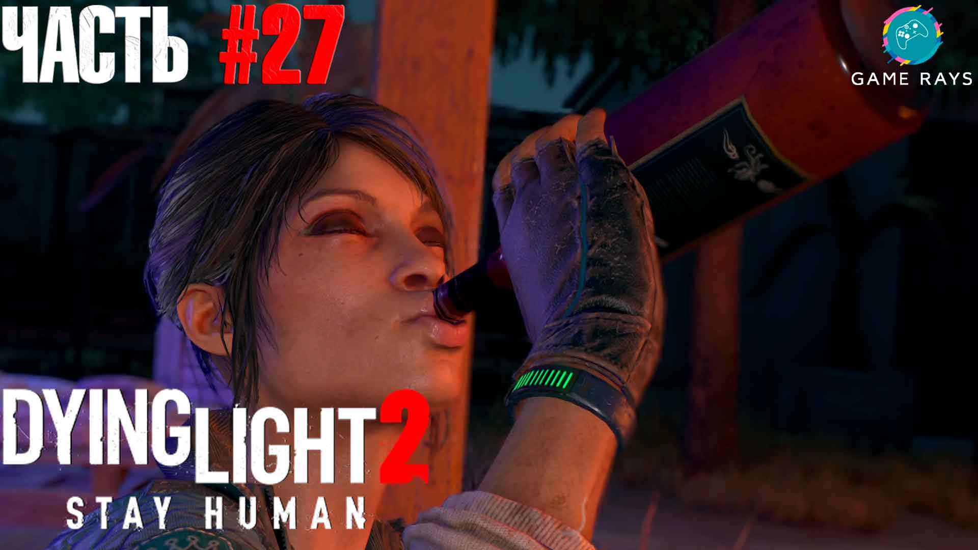 Dying Light 2 Stay Human #27 ➤ Новые кроссовки и ночные бегуны