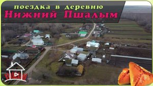 Поездка в Арский район, в деревню Нижний Пшалым.