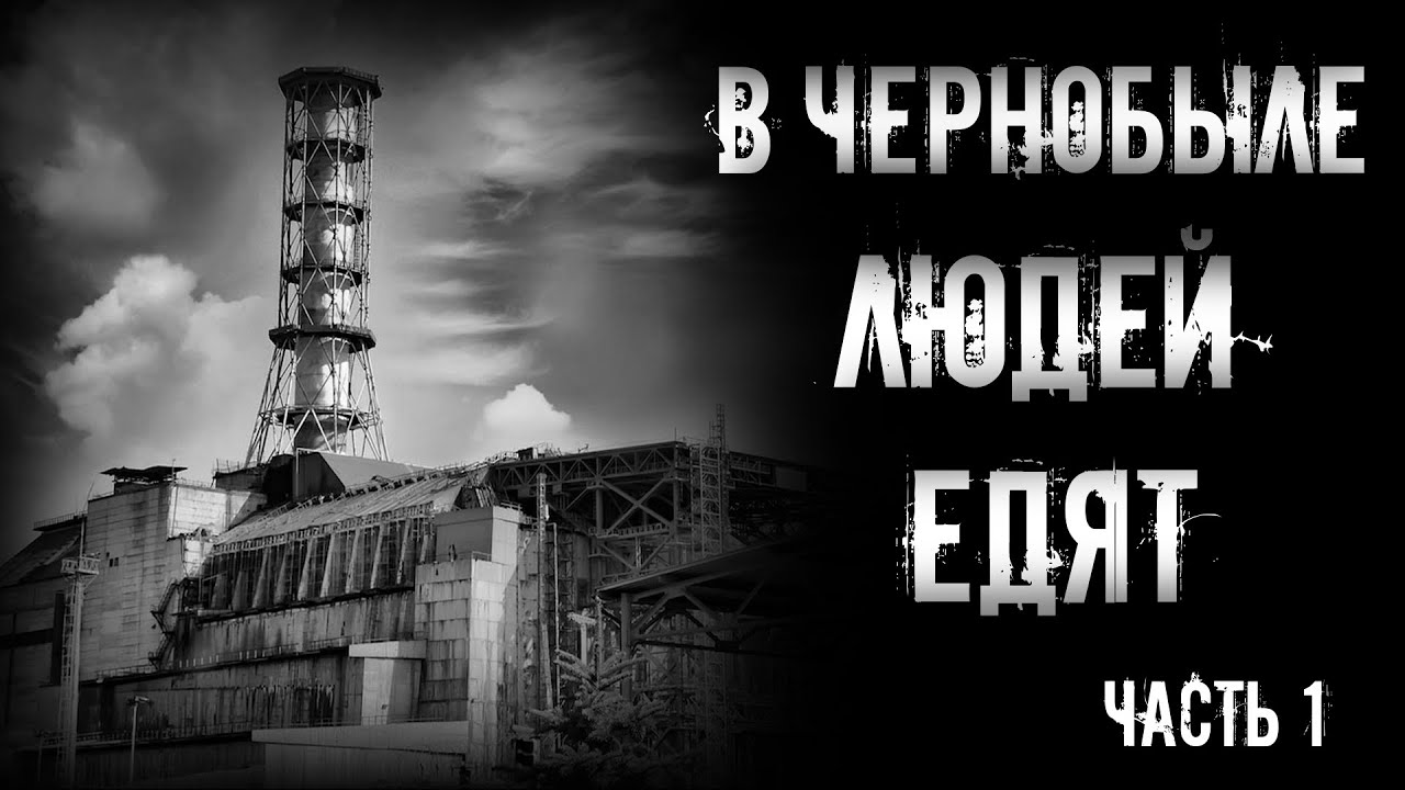В ЧЕРНОБЫЛЕ ЛЮДЕЙ ЕДЯТ. Часть 1 | страшные истории | ужасы | мистика смотреть онлайн