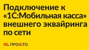 Инструкция по подключению внешнего эквайрингового терминала Сбербанка к «1С:Мобильная касса» по сети