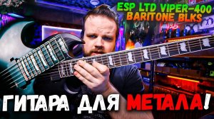 Гитара для ТЯЖЕЛОГО Металла - ESP LTD VIPER-400 BARITONE BLKS