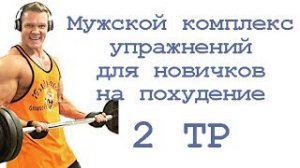 Мужской комплекс упражнений для новичков на похудение (2 тр)