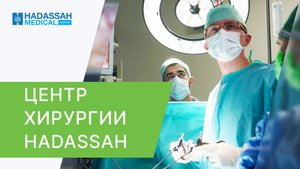 ? Израильская хирургия в Москве: радикальные и малоинвазивные операции. Хирургическое отделение.12+