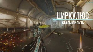 Warframe ► Парные Токсоцисты - Инкарнон Генезис / Incarnon Genesis (16+)