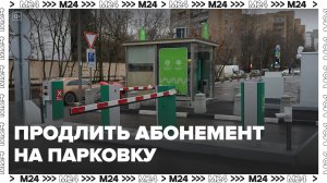 Дептранс напомнил о продлении абонементов на парковки со шлагбаумом на январь 2024 года - Москва 24