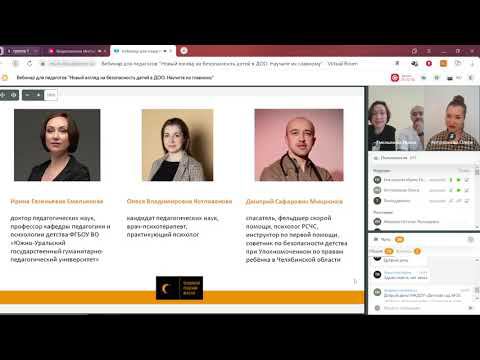 Вебинар для педагогов "Новый взгляд на безопасность детей в ДОО  Научите их главному"