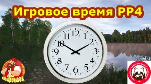 Чем игровое время РР4 отличается от реального? Русская Рыбалка 4.