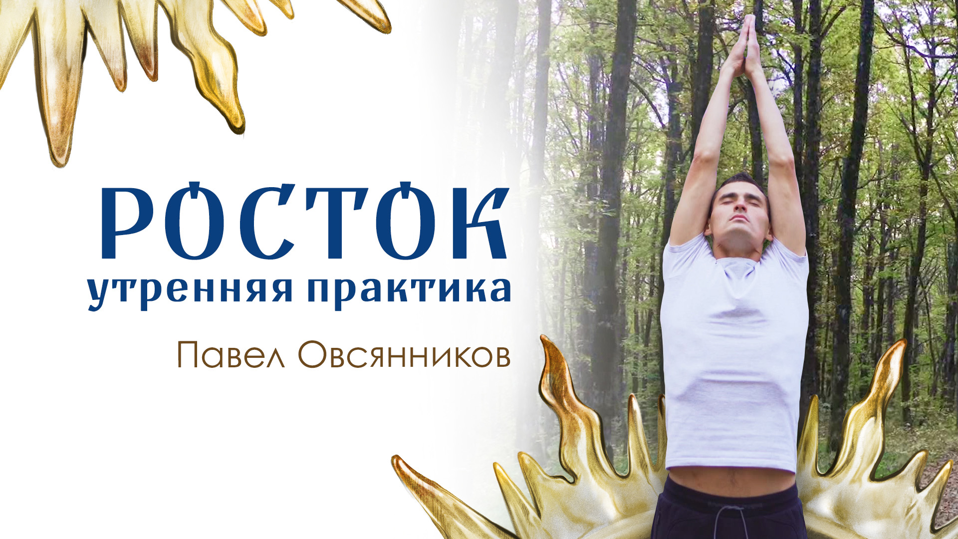 4. Утренняя практика Росток. Павел Овсянников.mpg