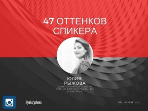 47 оттенков спикера. Юлия Рыжова - генеральный продюсер бизнес-форумов "Атланты" и "ReForum".