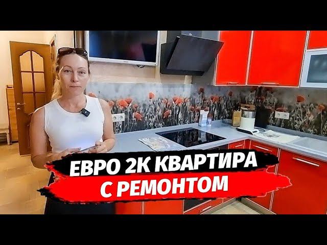 Евро 2-к квартира с ремонтом в Хосте. Купить квартиру с ремонтом в Сочи. Недвижимость Сочи.