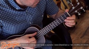 Разбор: Как играть Mister Sandman на укулеле. www.gitaraclub.ru