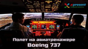 Полет на авиатренажере Boeing 737